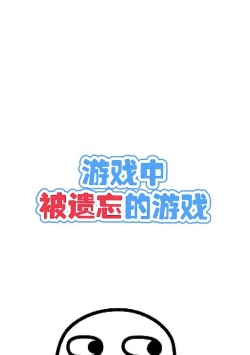 《重温经典，征战遗忘的战斗游戏》（攻略探秘，重拾胜利的秘诀）