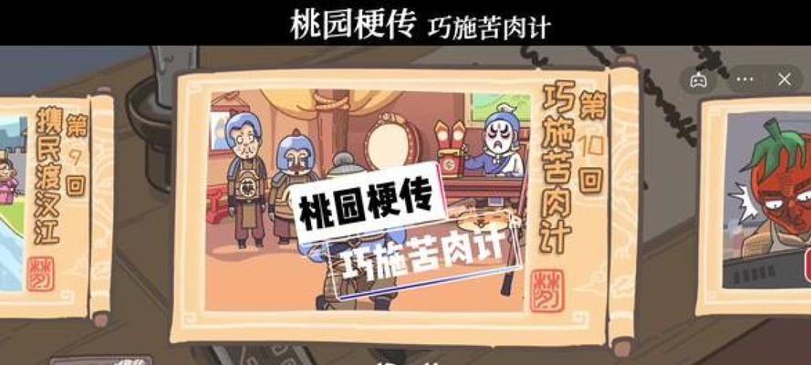 《桃园梗转游戏攻略大全》（掌握关键技巧，赢遍所有游戏！）