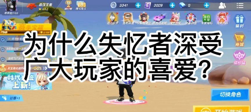 《迷失记忆者新手出装攻略》（解析记忆者的最佳装备选择与技巧）