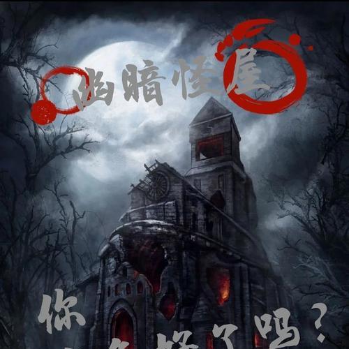 玩转网页鬼屋游戏攻略（如何成为真正的恐怖大师）