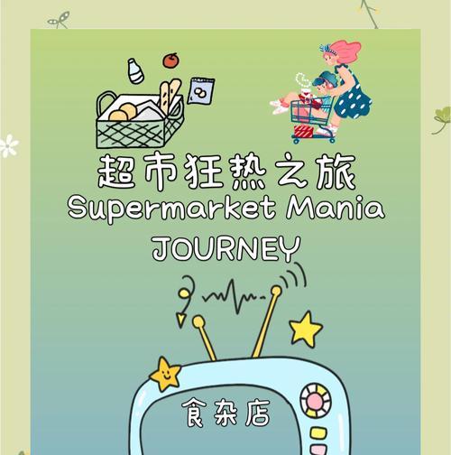 《我的连锁超市游戏全集攻略》（掌握游戏技巧，打造超市王国！）