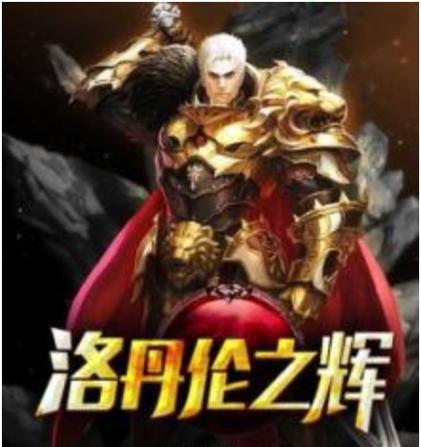 征服洛丹伦之战（挑战洛丹伦之战，勇闯龙吼关卡，征服最强BOSS）