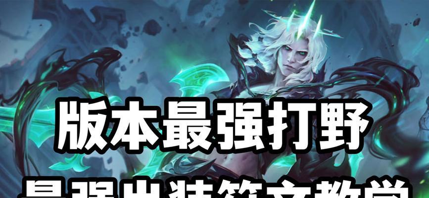 破败出装打野天赋搭配攻略（掌握破败出装，成为无敌打野！）