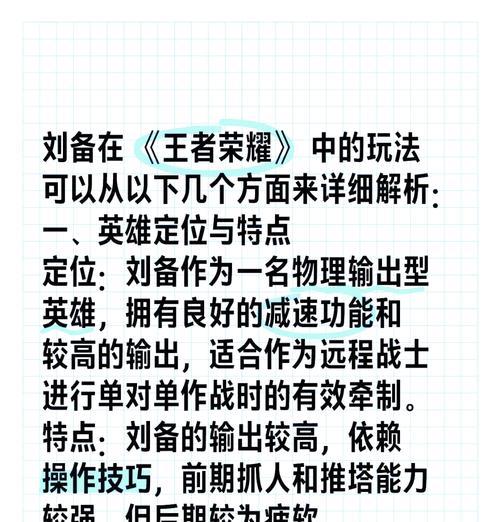 刘备经典出装和铭文攻略——战场之上的智勇双全（打造最强刘备！赢得三国之战的关键）